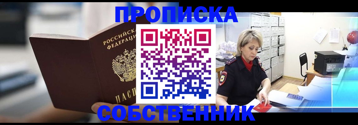прописка в Смоленске