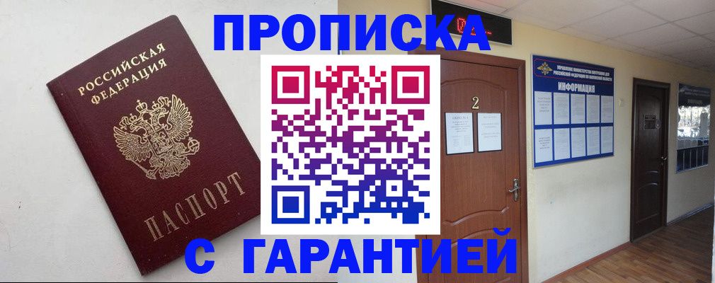 прописка гарантия в Смоленске