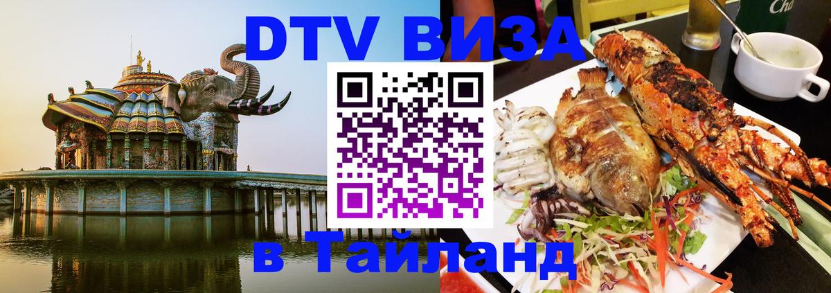 Цены на DTV визу в Таиланд — пакеты услуг, достаточно даже паспорта - Смоленск  03.10.2025 