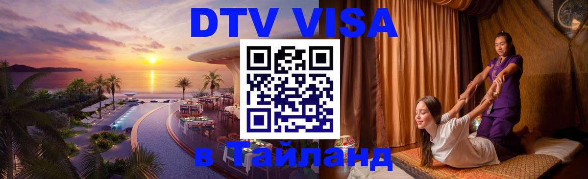 DTV (ДТВ) visa Таиланд 