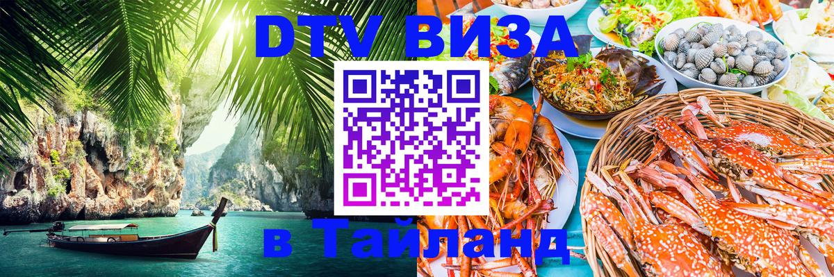 VISA в Тайланд для удалёнщиков 